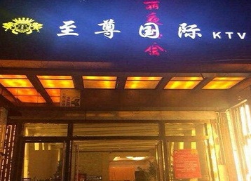 汉阴哪个KTV少爷男模妹子服务好-至尊国际KTV消费价格服务点评