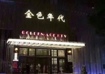 汉阴KTV陪唱男公关哪家最便宜-金色年代KTV便宜消费点评